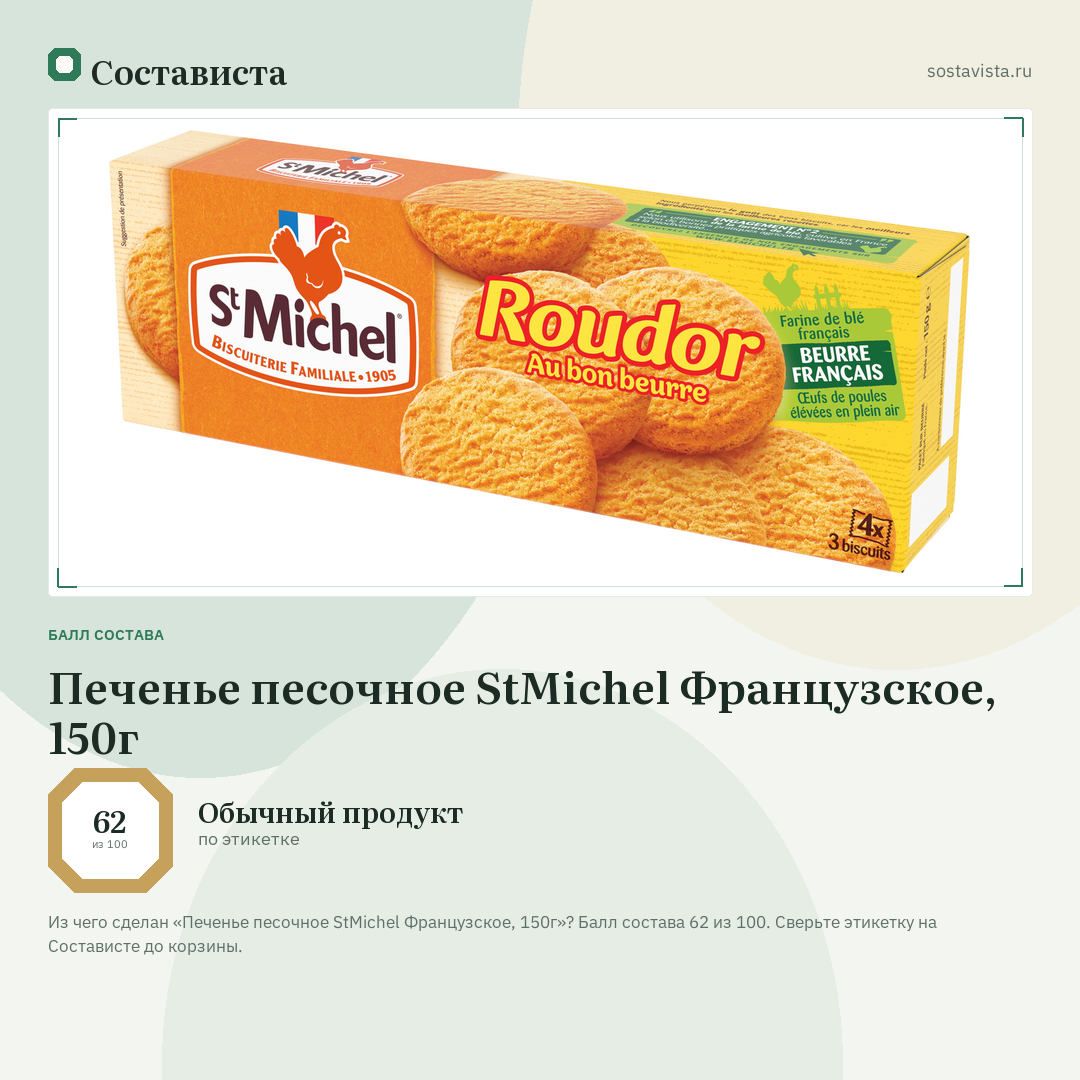 Печенье песочное StMichel Французское, 150г: балл состава 62 из 100 — Состависта