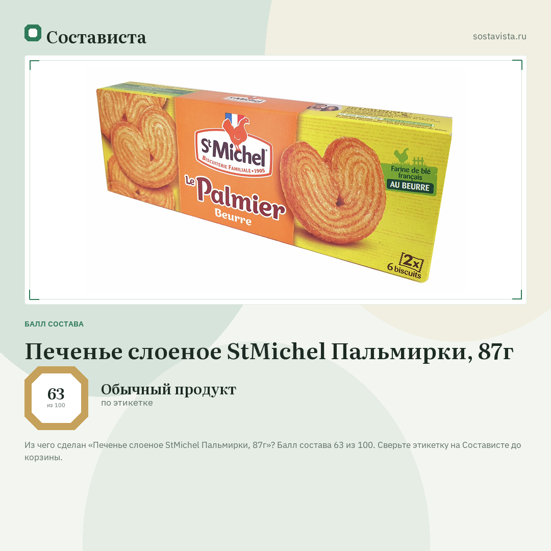Печенье слоеное StMichel Пальмирки, 87г: балл состава 63 из 100 — Состависта