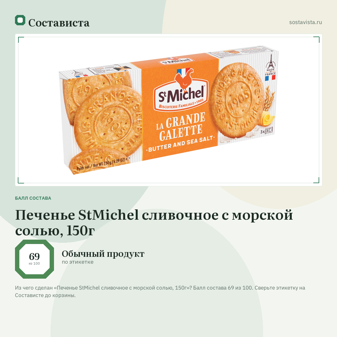 Печенье StMichel сливочное с морской солью, 150г: балл состава 69 из 100 — Состависта