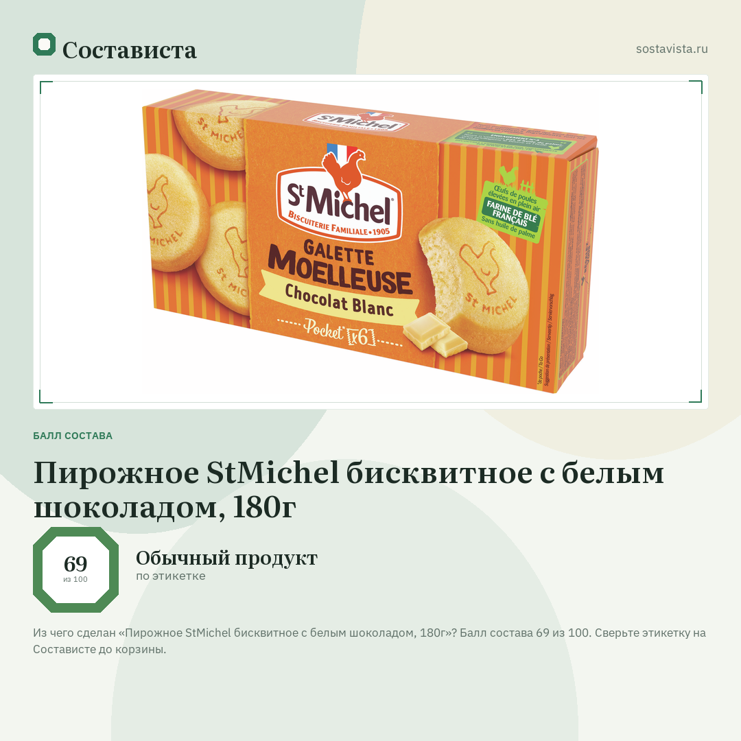 Пирожное StMichel бисквитное с белым шоколадом, 180г: балл состава 69 из 100 — Состависта