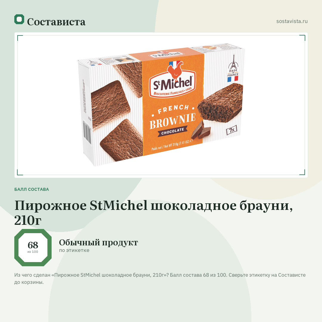 Пирожное StMichel шоколадное брауни, 210г: балл состава 68 из 100 — Состависта