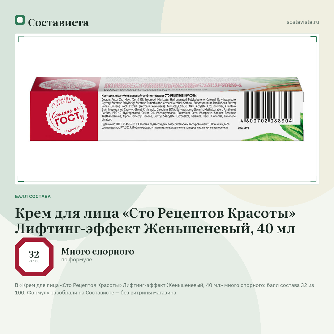 Крем для лица «Сто Рецептов Красоты» Лифтинг-эффект Женьшеневый, 40 мл: балл состава 32 из 100 — Состависта