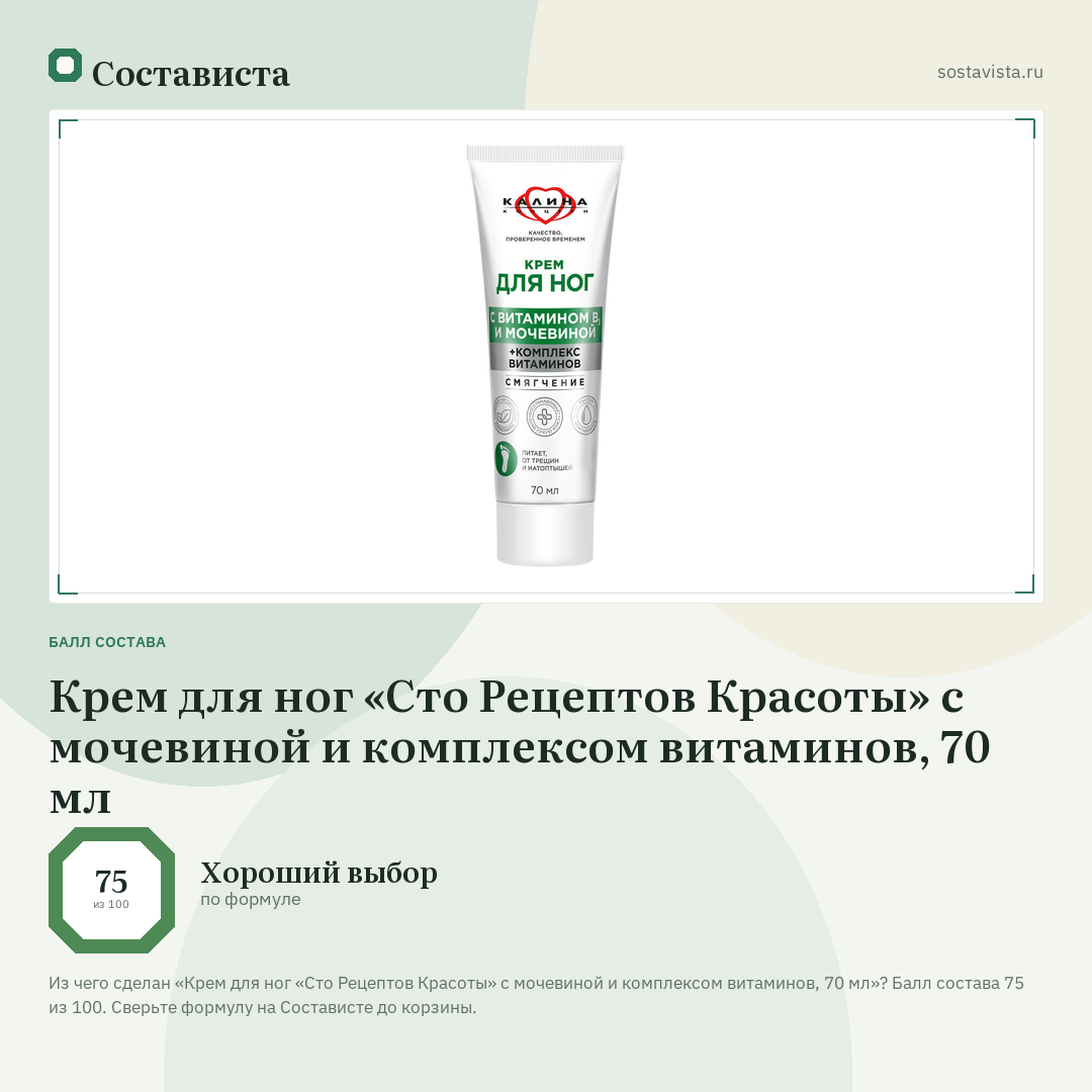 Крем для ног «Сто Рецептов Красоты» с мочевиной и комплексом витаминов, 70 мл: балл состава 75 из 100 — Состависта