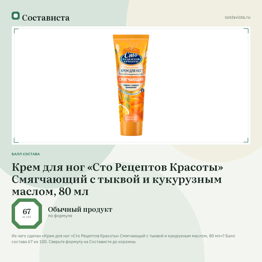 Крем для ног «Сто Рецептов Красоты» Смягчающий с тыквой и кукурузным маслом, 80 мл: балл состава 67 из 100 — Состависта