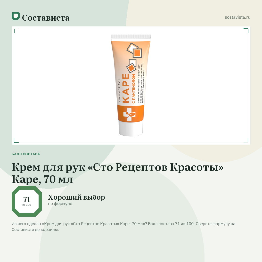 Крем для рук «Сто Рецептов Красоты» Каре, 70 мл: балл состава 71 из 100 — Состависта