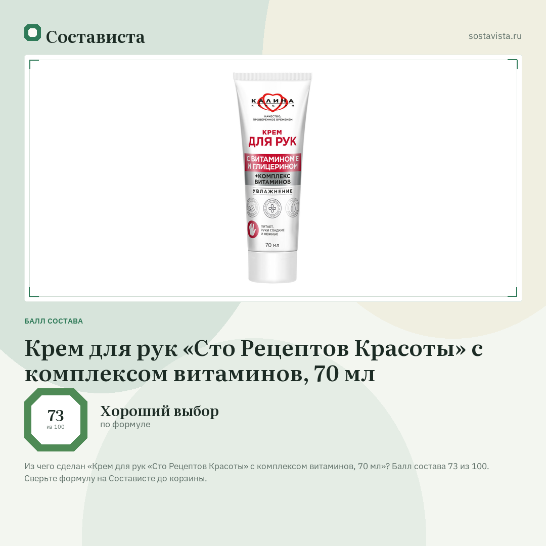 Крем для рук «Сто Рецептов Красоты» с комплексом витаминов, 70 мл: балл состава 73 из 100 — Состависта