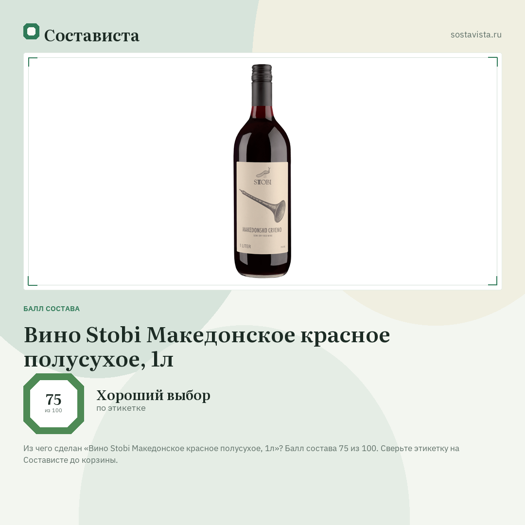 Вино Stobi Македонское красное полусухое, 1л: балл состава 75 из 100 — Состависта