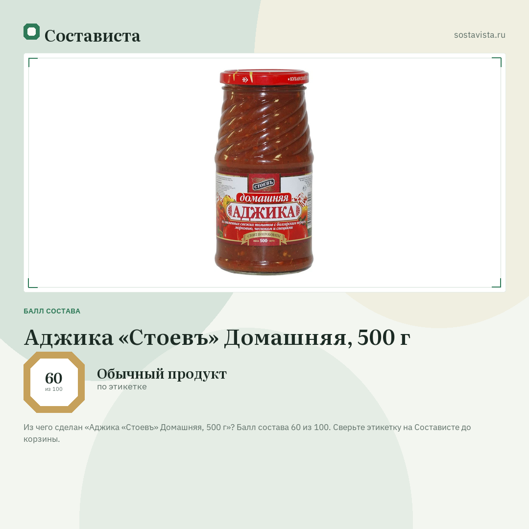 Аджика «Стоевъ» Домашняя, 500 г: балл состава 60 из 100 — Состависта