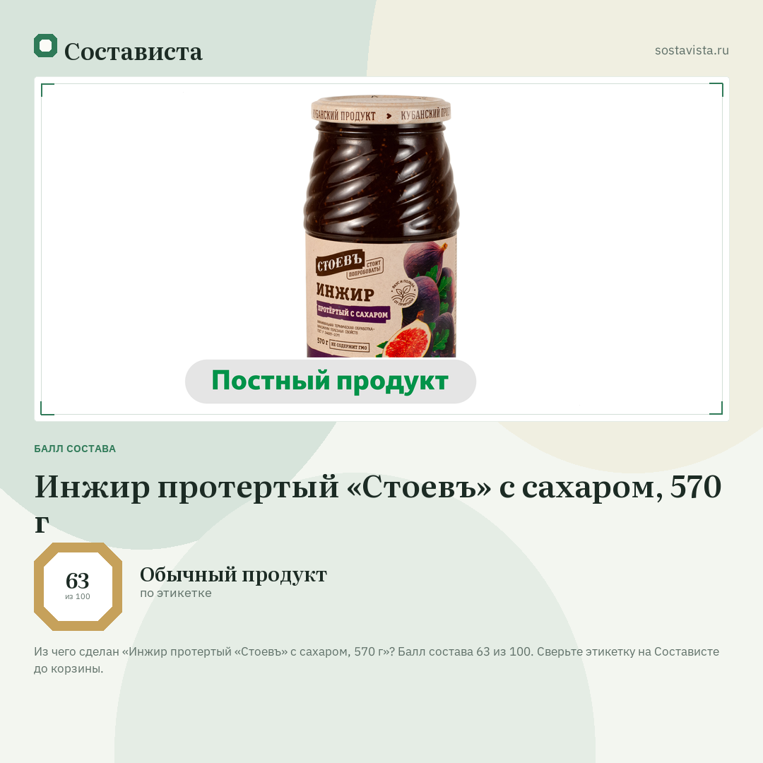 Инжир протертый «Стоевъ» с сахаром, 570 г: балл состава 63 из 100 — Состависта