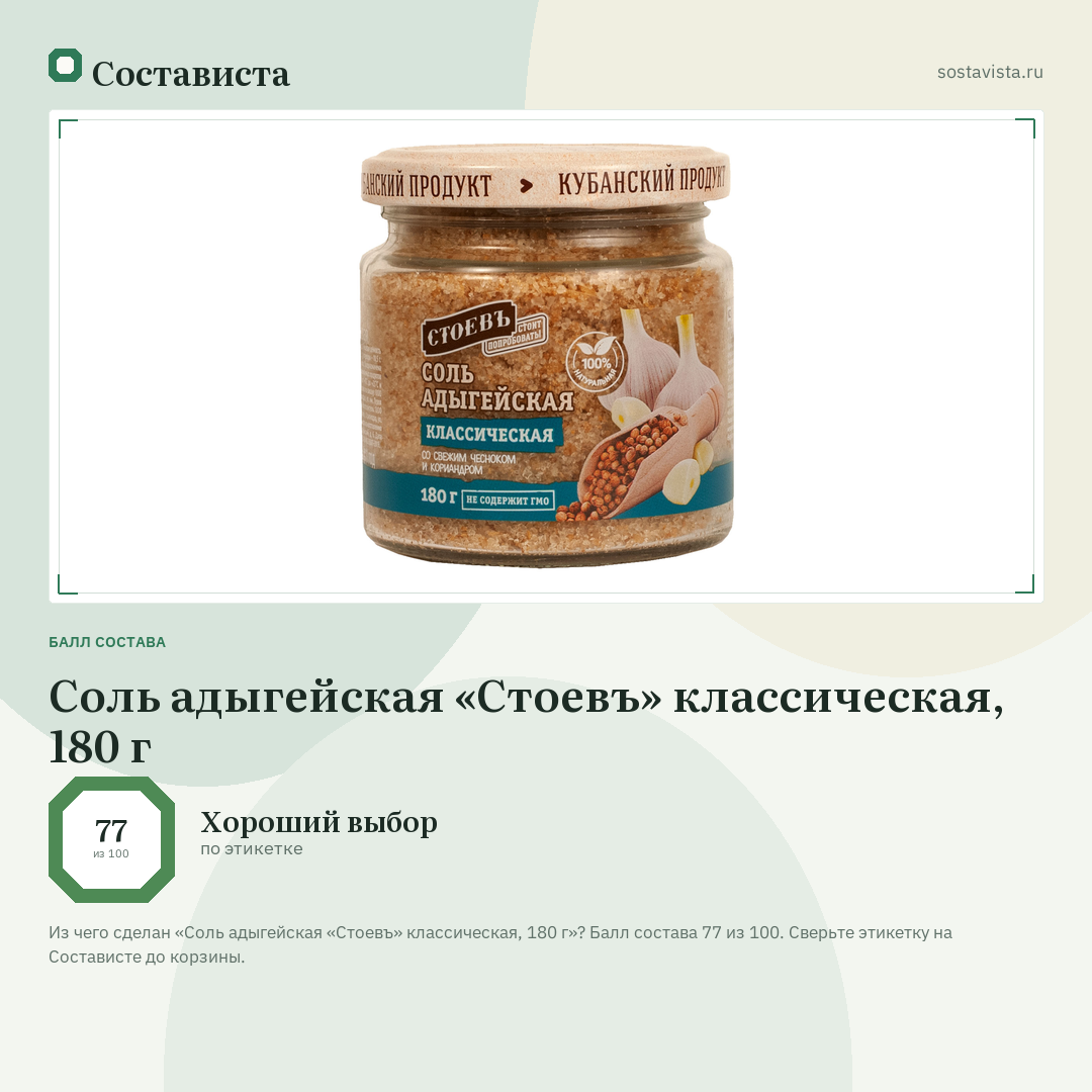 Соль адыгейская «Стоевъ» классическая, 180 г: балл состава 77 из 100 — Состависта