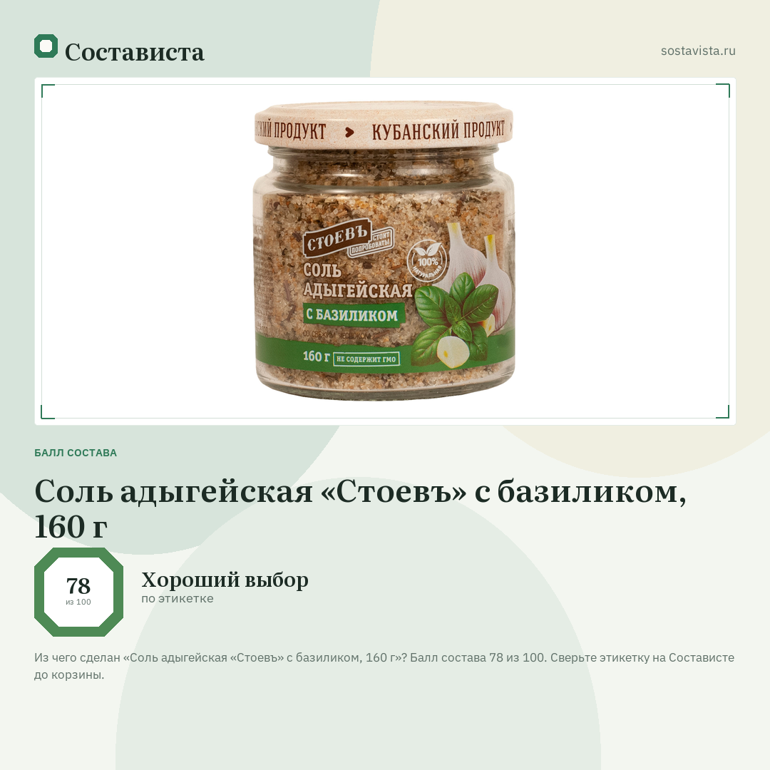 Соль адыгейская «Стоевъ» с базиликом, 160 г: балл состава 78 из 100 — Состависта