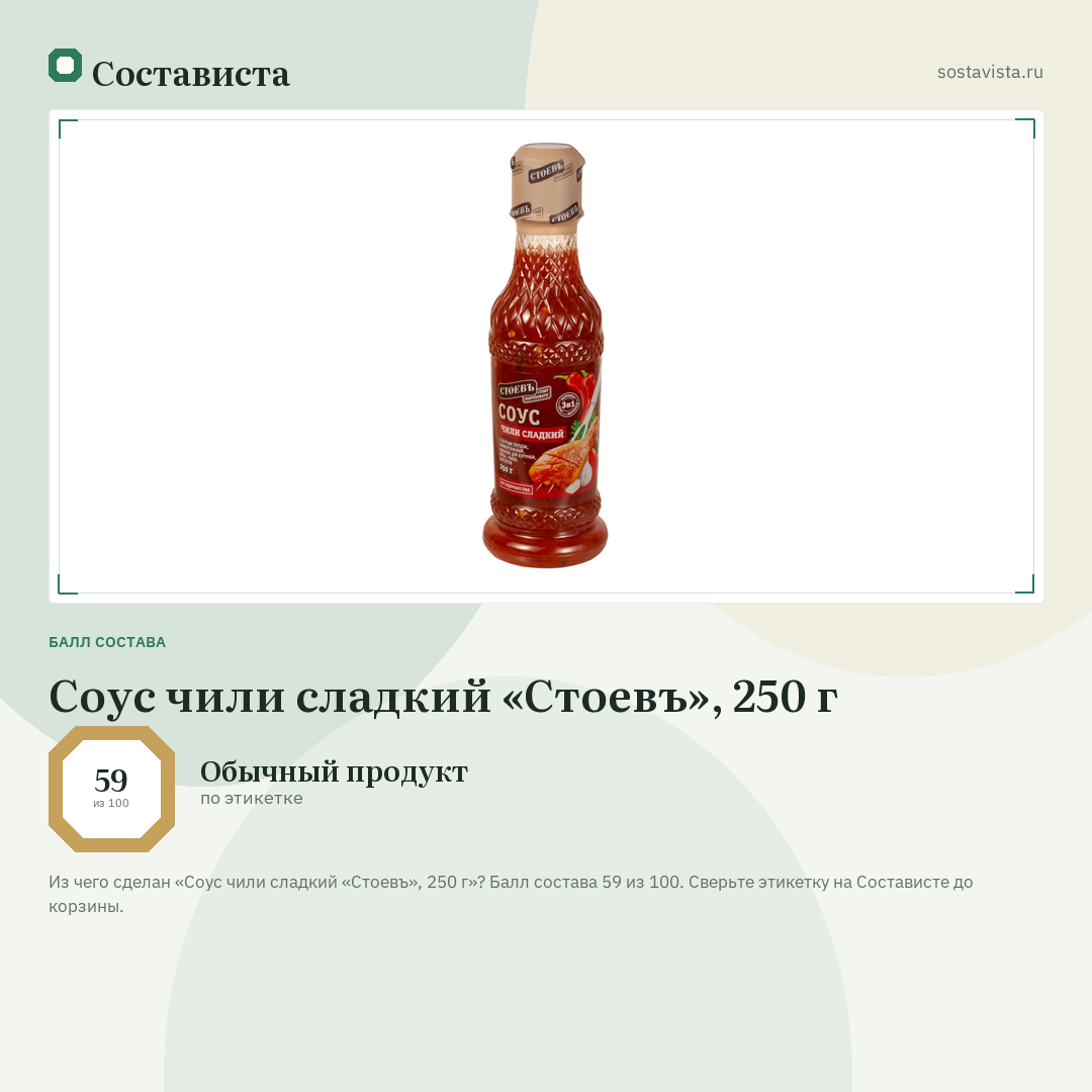 Соус чили сладкий «Стоевъ», 250 г: балл состава 59 из 100 — Состависта