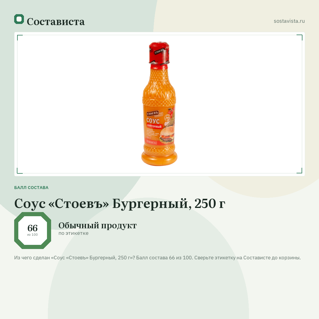 Соус «Стоевъ» Бургерный, 250 г: балл состава 66 из 100 — Состависта