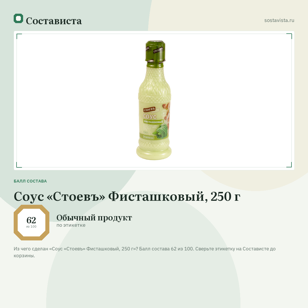 Соус «Стоевъ» Фисташковый, 250 г: балл состава 62 из 100 — Состависта