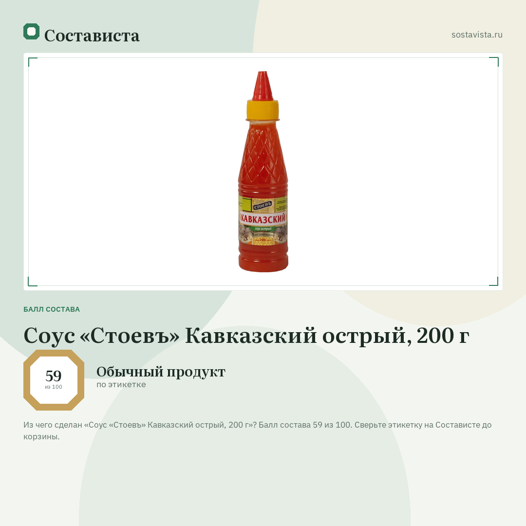 Соус «Стоевъ» Кавказский острый, 200 г: балл состава 59 из 100 — Состависта