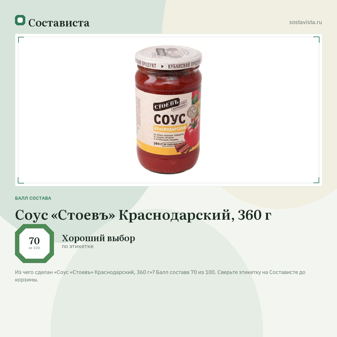 Соус «Стоевъ» Краснодарский, 360 г: балл состава 70 из 100 — Состависта