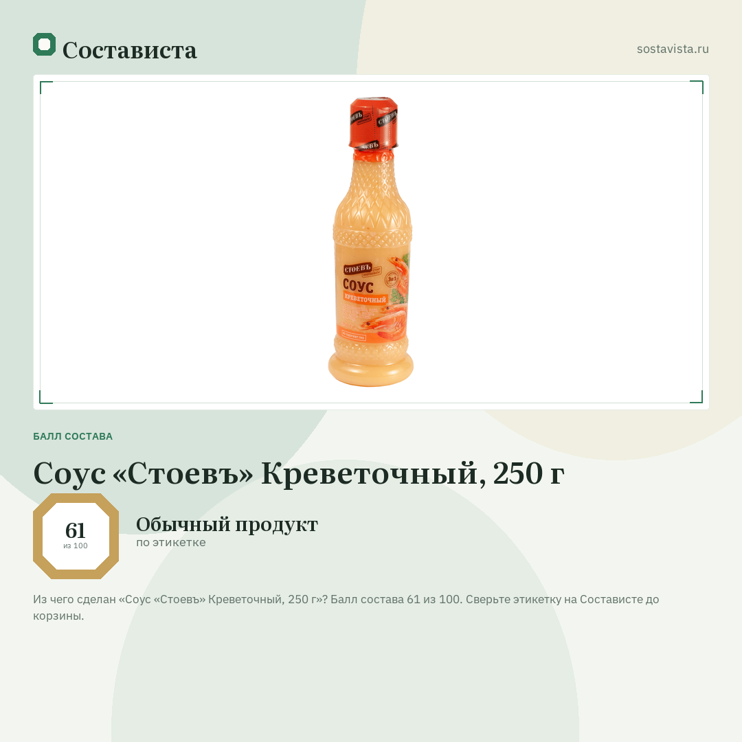 Соус «Стоевъ» Креветочный, 250 г: балл состава 61 из 100 — Состависта