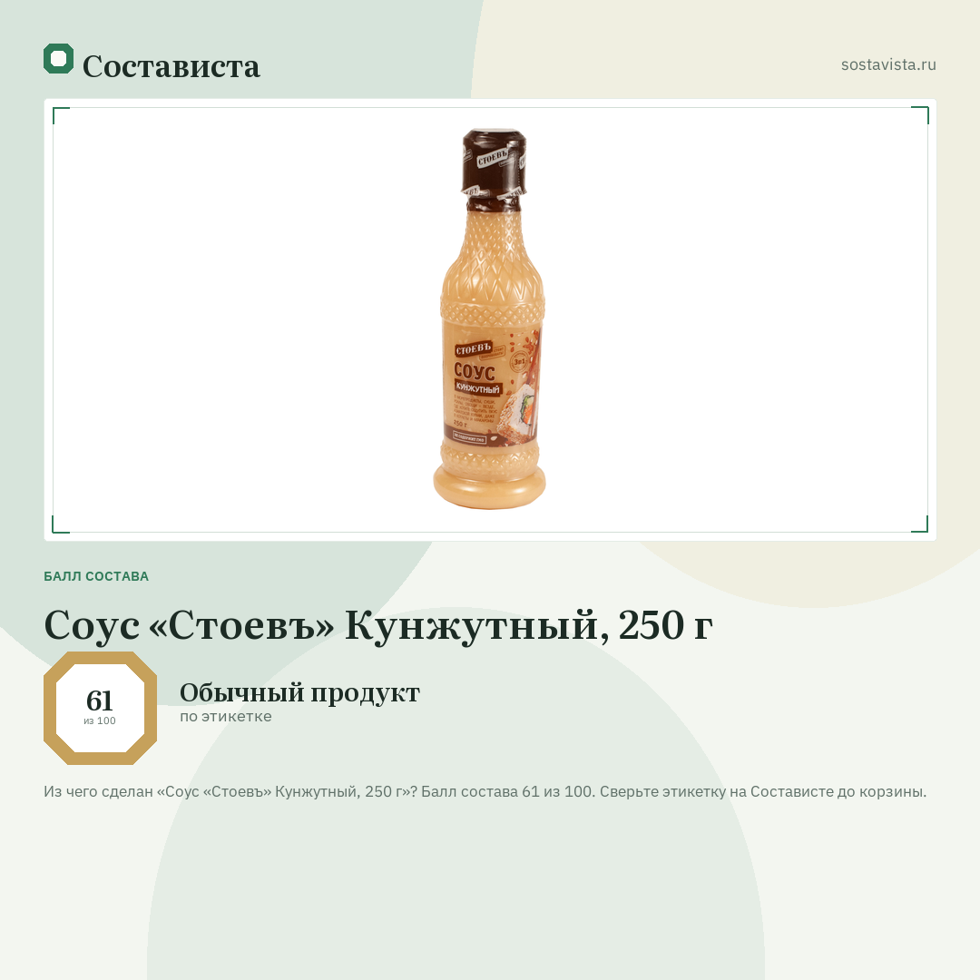 Соус «Стоевъ» Кунжутный, 250 г: балл состава 61 из 100 — Состависта