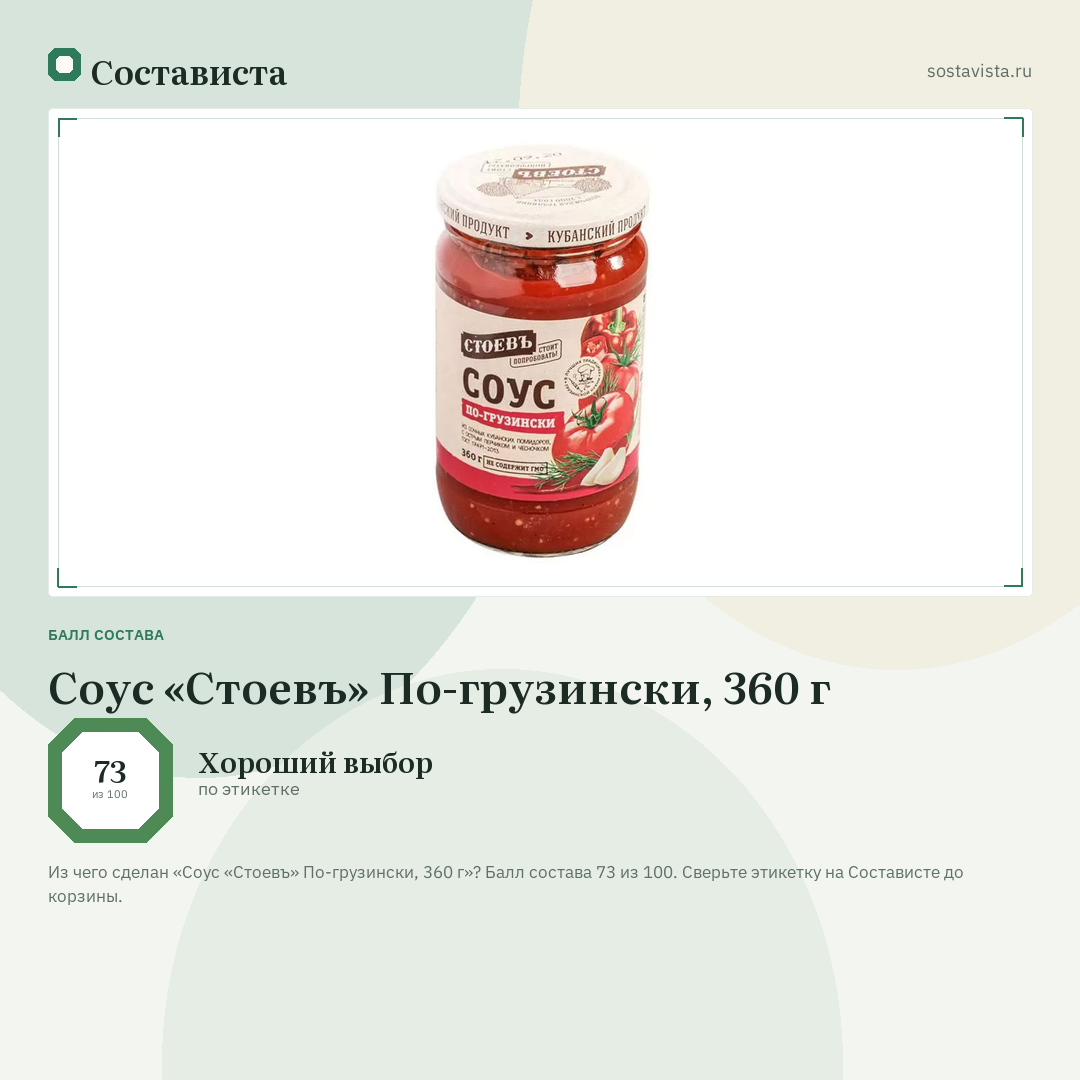 Соус «Стоевъ» По-грузински, 360 г: балл состава 73 из 100 — Состависта