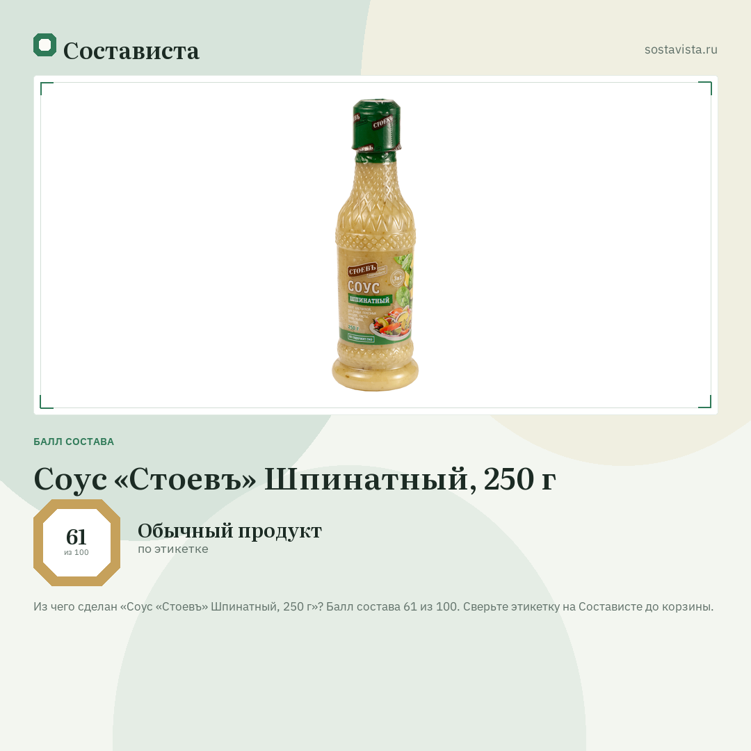 Соус «Стоевъ» Шпинатный, 250 г: балл состава 61 из 100 — Состависта