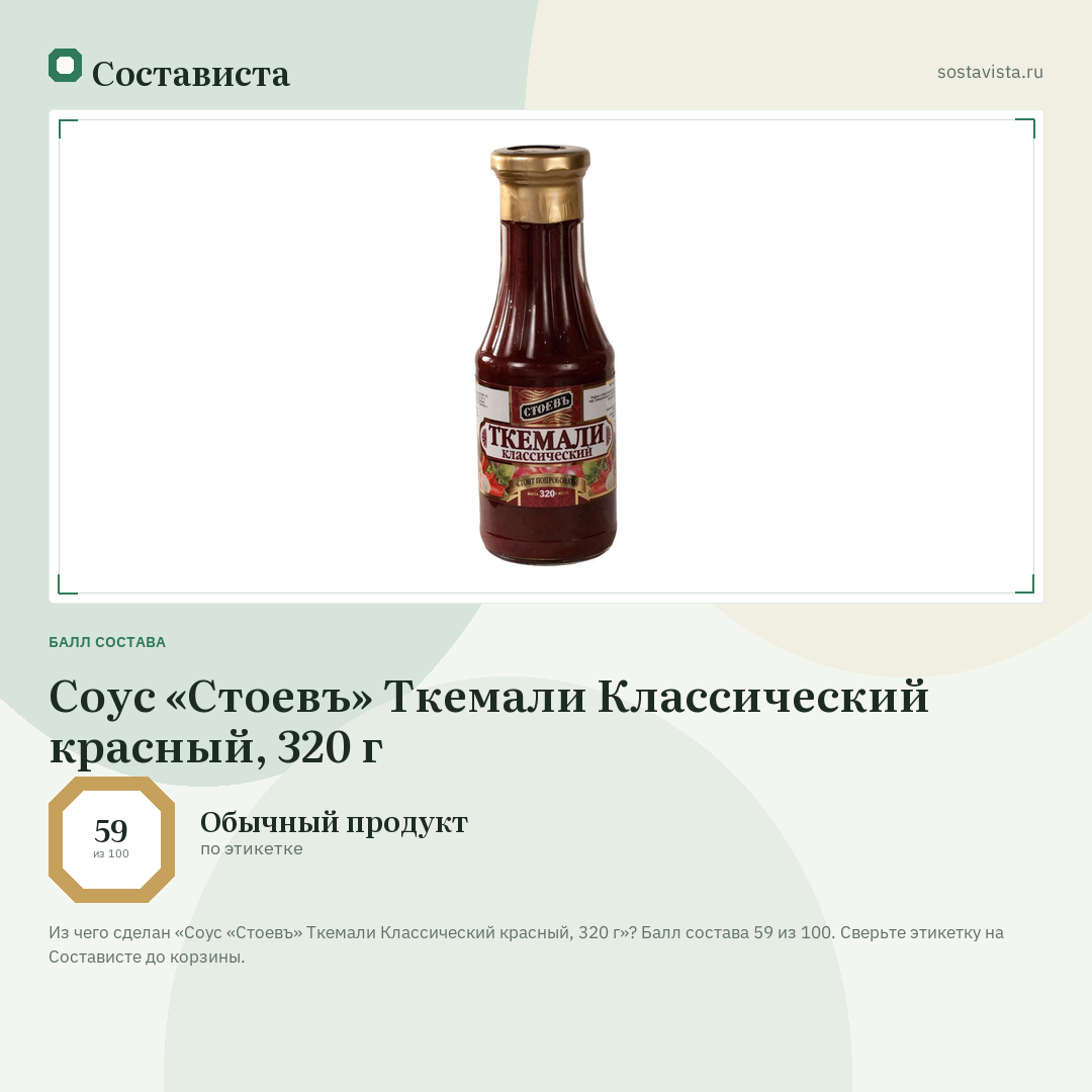 Соус «Стоевъ» Ткемали Классический красный, 320 г: балл состава 59 из 100 — Состависта
