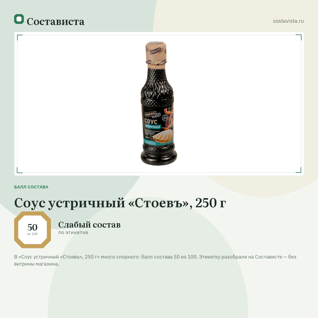 Соус устричный «Стоевъ», 250 г: балл состава 50 из 100 — Состависта