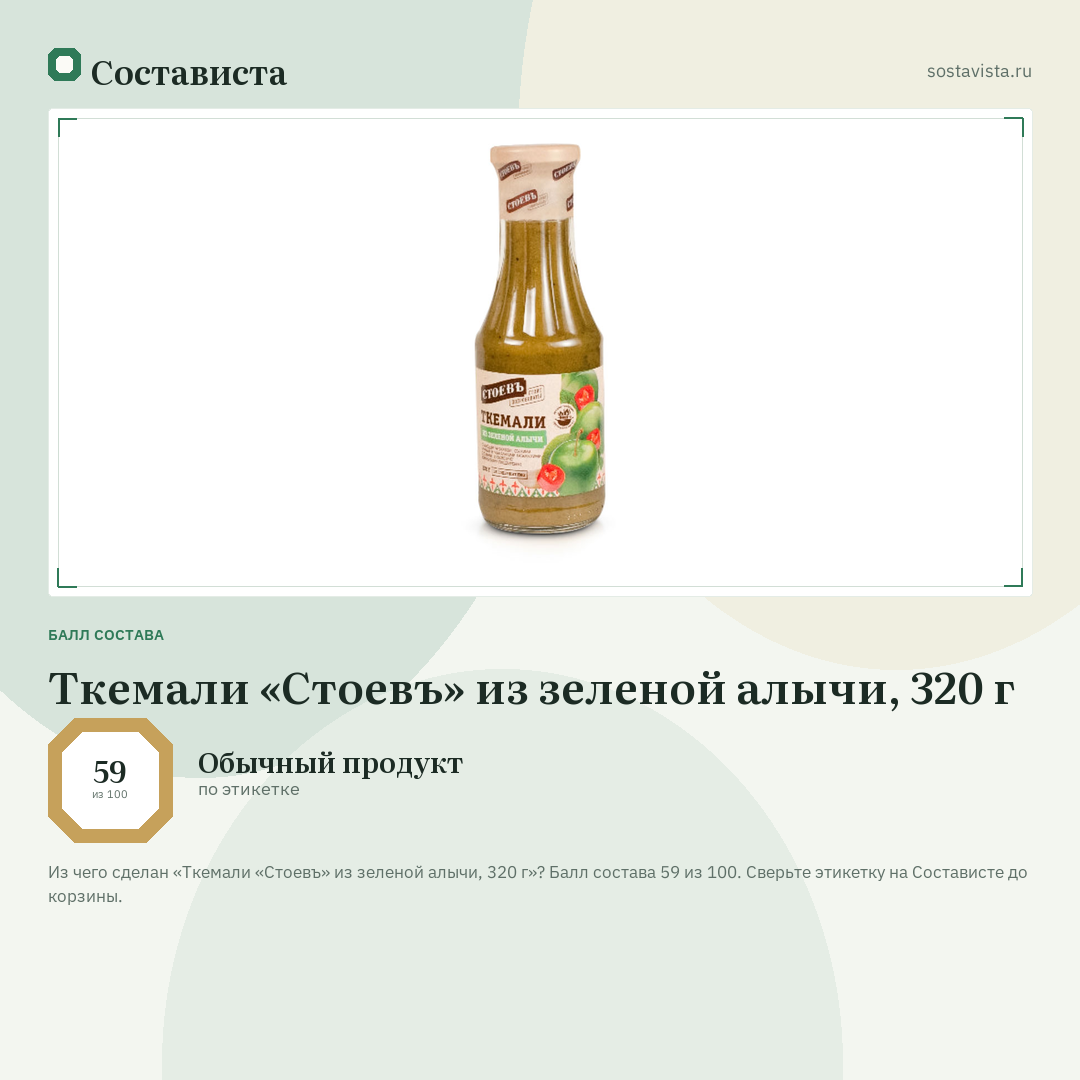 Ткемали «Стоевъ» из зеленой алычи, 320 г: балл состава 59 из 100 — Состависта