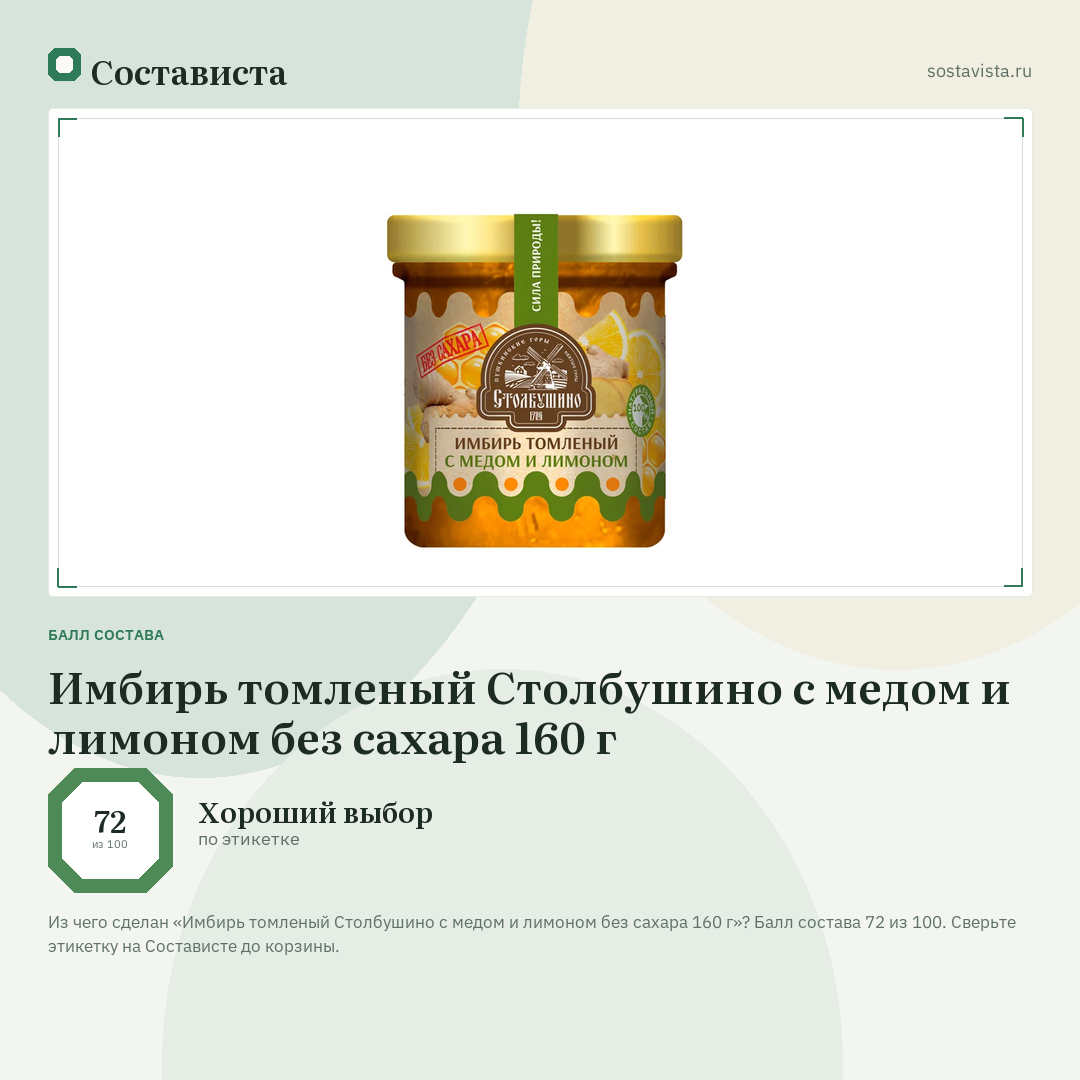Имбирь томленый Столбушино с медом и лимоном без сахара 160 г: балл состава 72 из 100 — Состависта