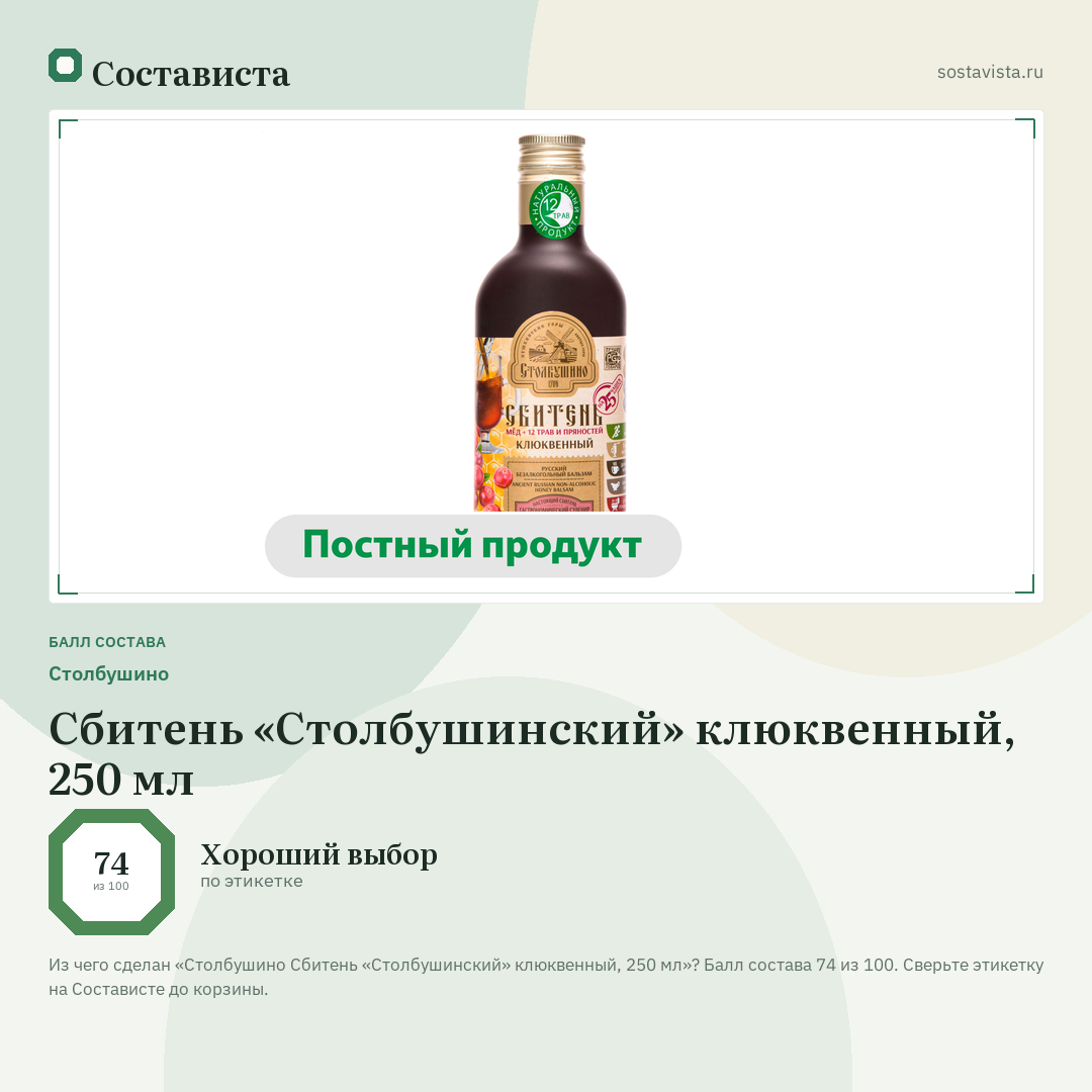 Столбушино Сбитень «Столбушинский» клюквенный, 250 мл: балл состава 74 из 100 — Состависта