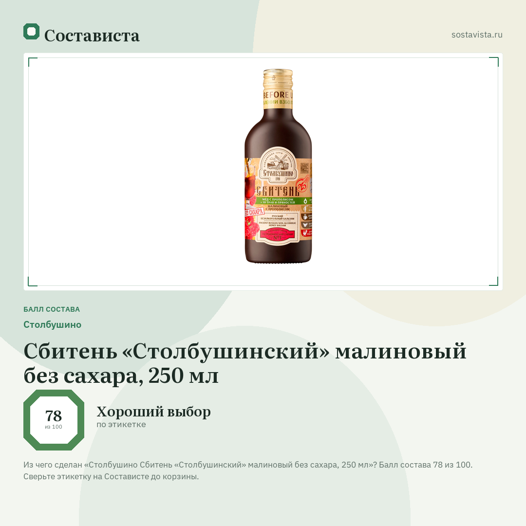 Столбушино Сбитень «Столбушинский» малиновый без сахара, 250 мл: балл состава 78 из 100 — Состависта