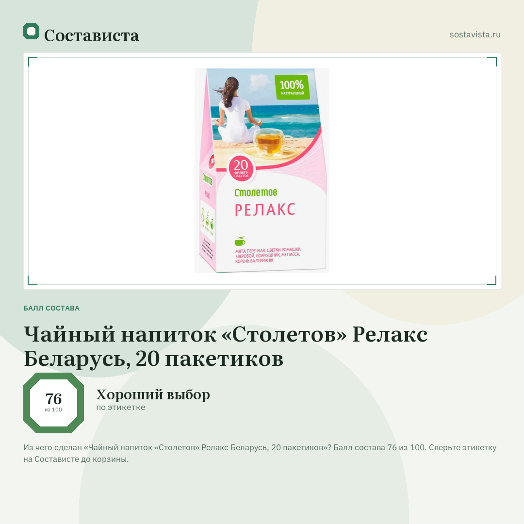 Чайный напиток «Столетов» Релакс Беларусь, 20 пакетиков: балл состава 76 из 100 — Состависта
