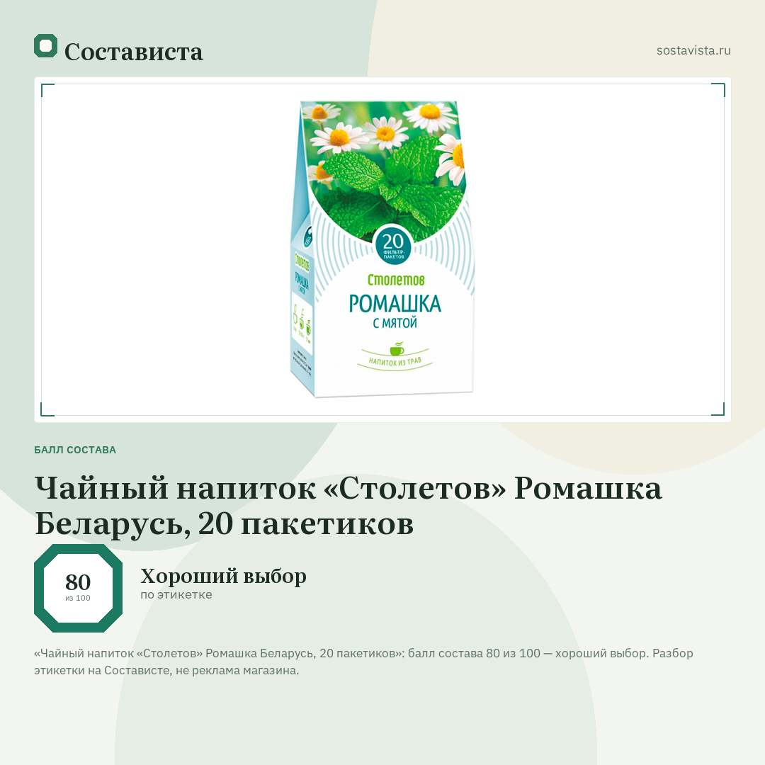 Чайный напиток «Столетов» Ромашка Беларусь, 20 пакетиков: балл состава 80 из 100 — Состависта