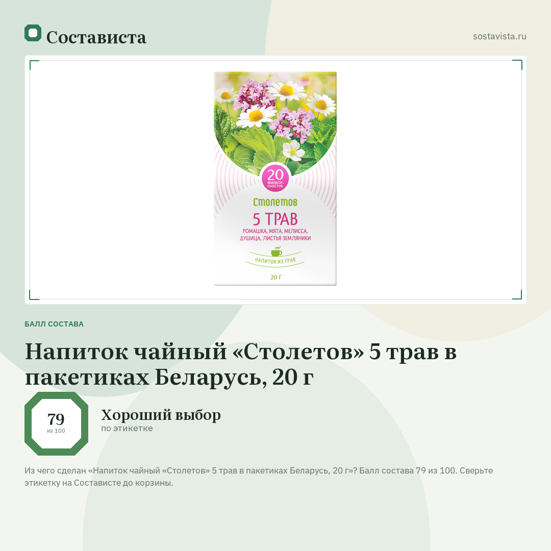 Напиток чайный «Столетов» 5 трав в пакетиках Беларусь, 20 г: балл состава 79 из 100 — Состависта