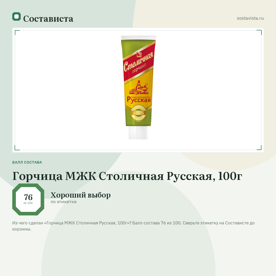 Горчица МЖК Столичная Русская, 100г: балл состава 76 из 100 — Состависта