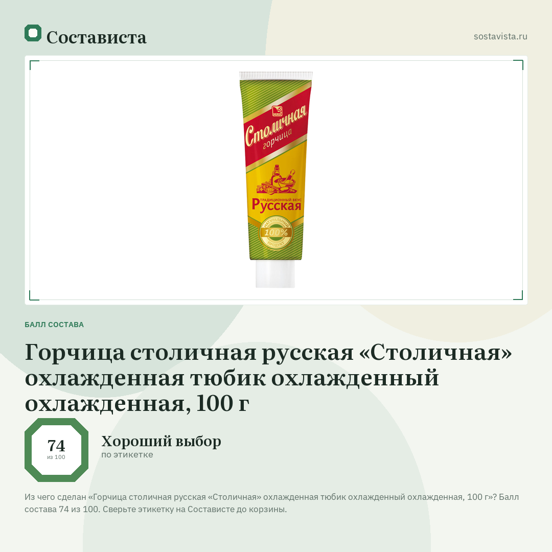 Горчица столичная русская «Столичная» охлажденная тюбик охлажденный охлажденная, 100 г: балл состава 74 из 100 — Состависта