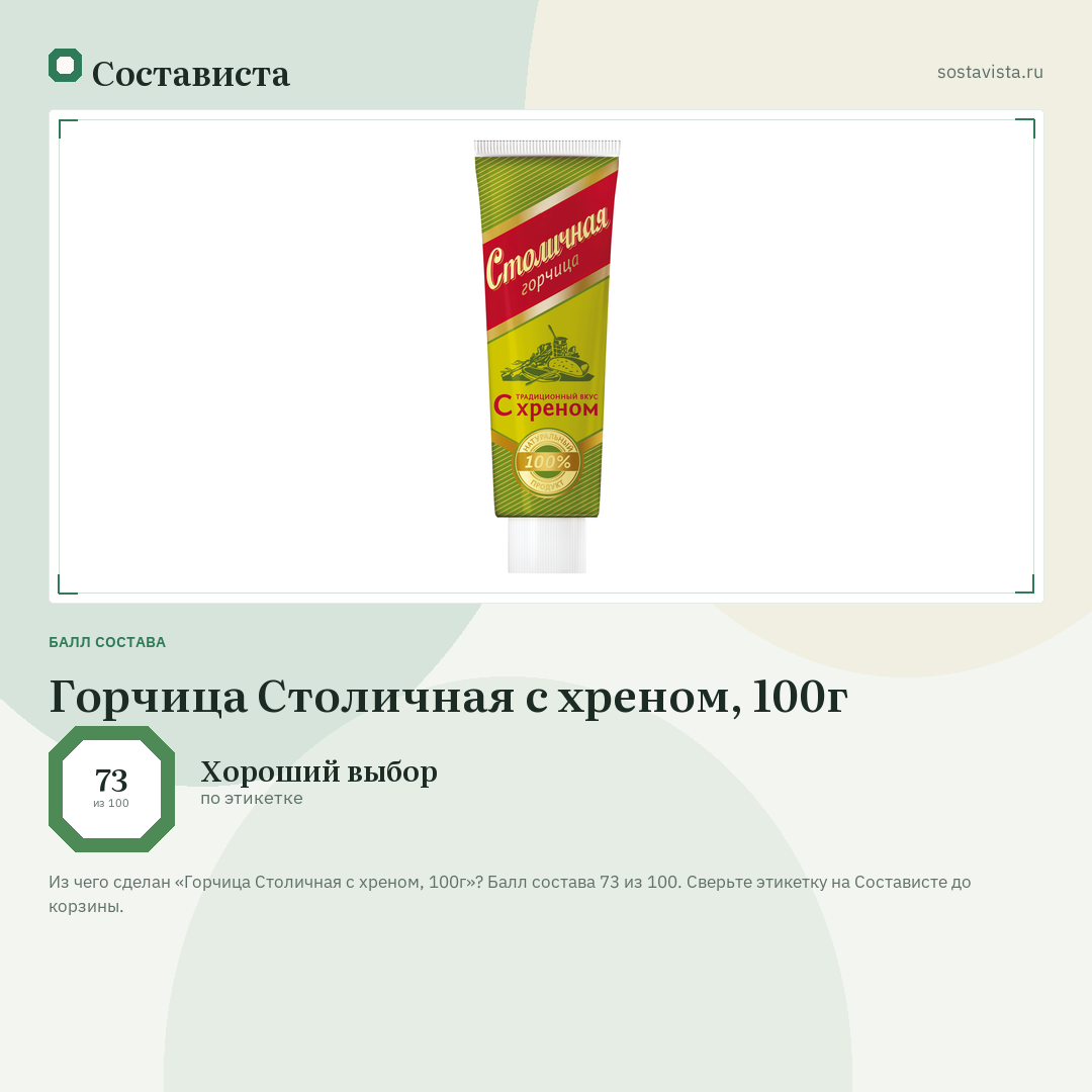 Горчица Столичная с хреном, 100г: балл состава 73 из 100 — Состависта