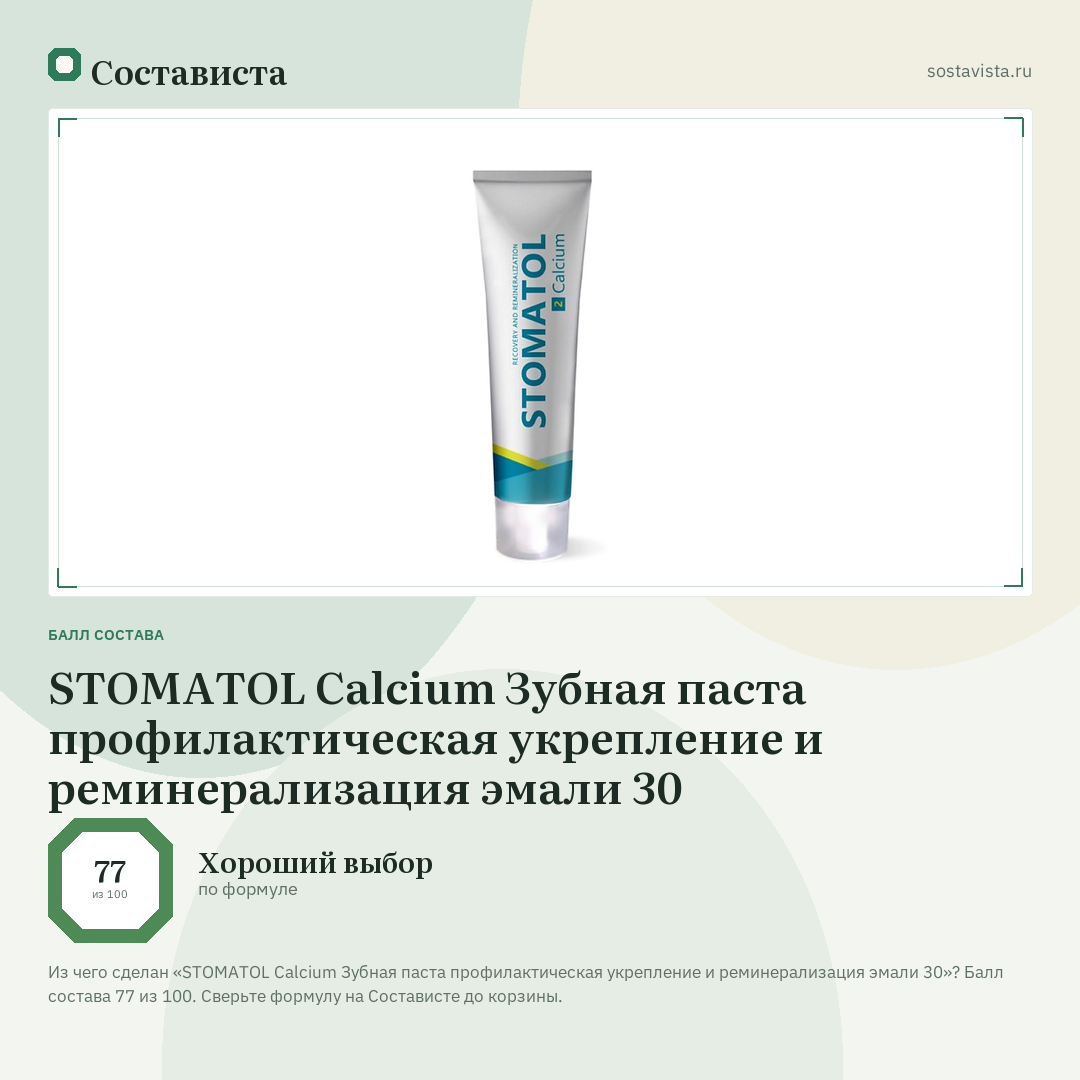 STOMATOL Calcium Зубная паста профилактическая укрепление и реминерализация эмали 30: балл состава 77 из 100 — Состависта