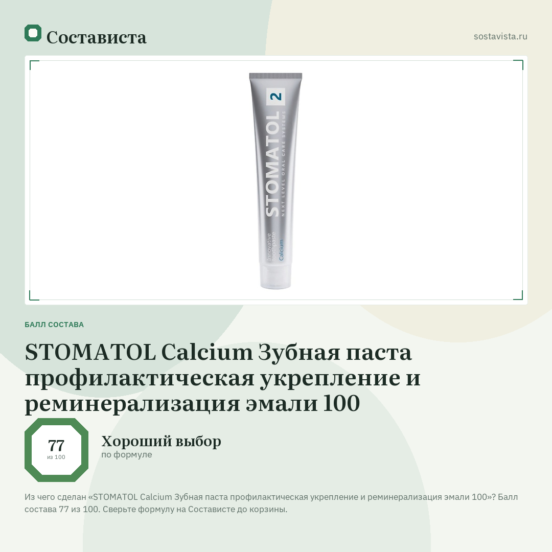 STOMATOL Calcium Зубная паста профилактическая укрепление и реминерализация эмали 100: балл состава 77 из 100 — Состависта