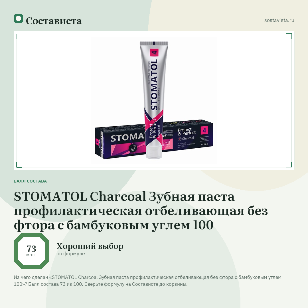 STOMATOL Charcoal Зубная паста профилактическая отбеливающая без фтора с бамбуковым углем 100: балл состава 73 из 100 — Состависта