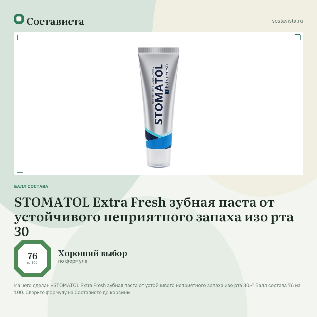 STOMATOL Extra Fresh зубная паста от устойчивого неприятного запаха изо рта 30: балл состава 76 из 100 — Состависта