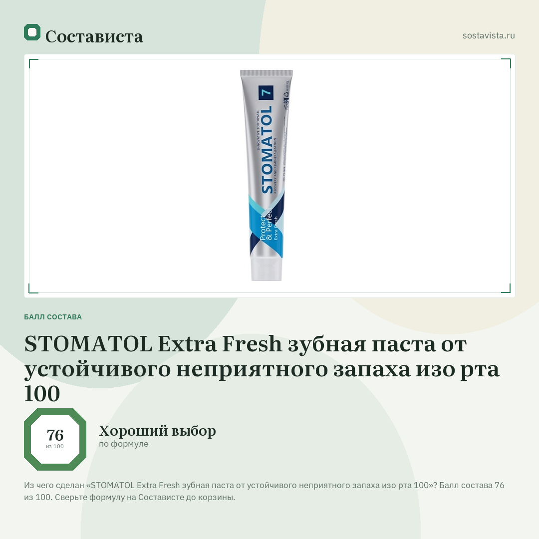 STOMATOL Extra Fresh зубная паста от устойчивого неприятного запаха изо рта 100: балл состава 76 из 100 — Состависта