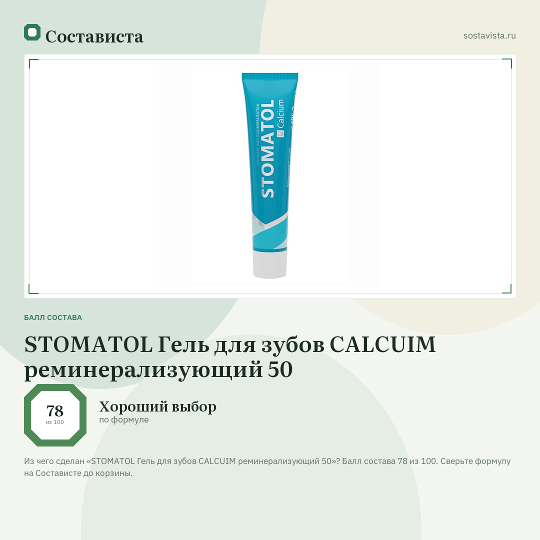 STOMATOL Гель для зубов CALCUIM реминерализующий 50: балл состава 78 из 100 — Состависта