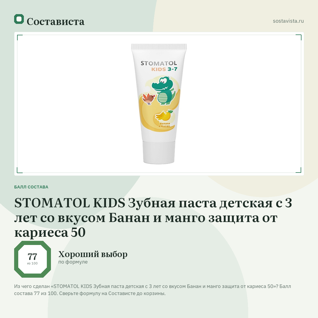 STOMATOL KIDS Зубная паста детская c 3 лет со вкусом Банан и манго защита от кариеса 50: балл состава 77 из 100 — Состависта