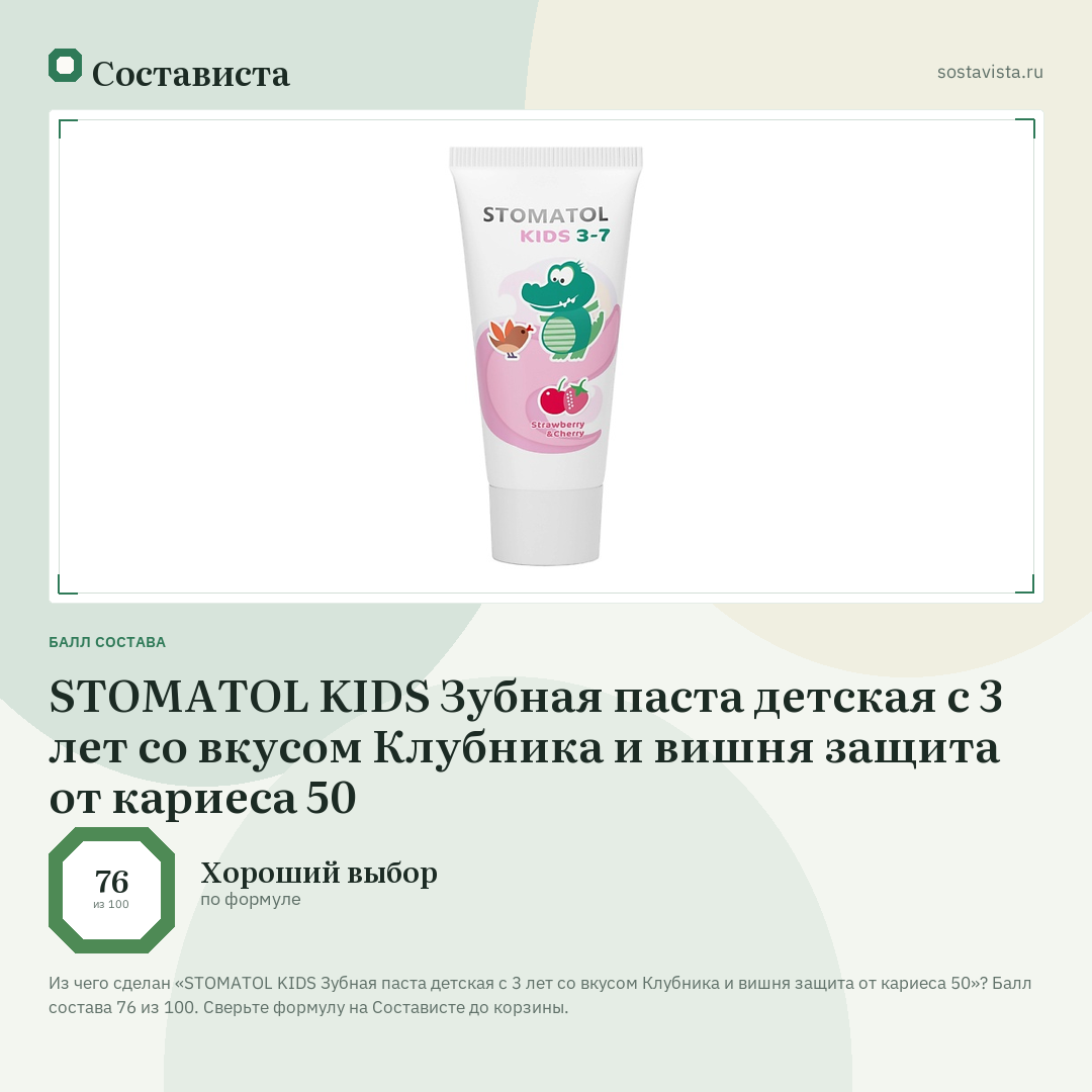 STOMATOL KIDS Зубная паста детская c 3 лет со вкусом Клубника и вишня защита от кариеса 50: балл состава 76 из 100 — Состависта