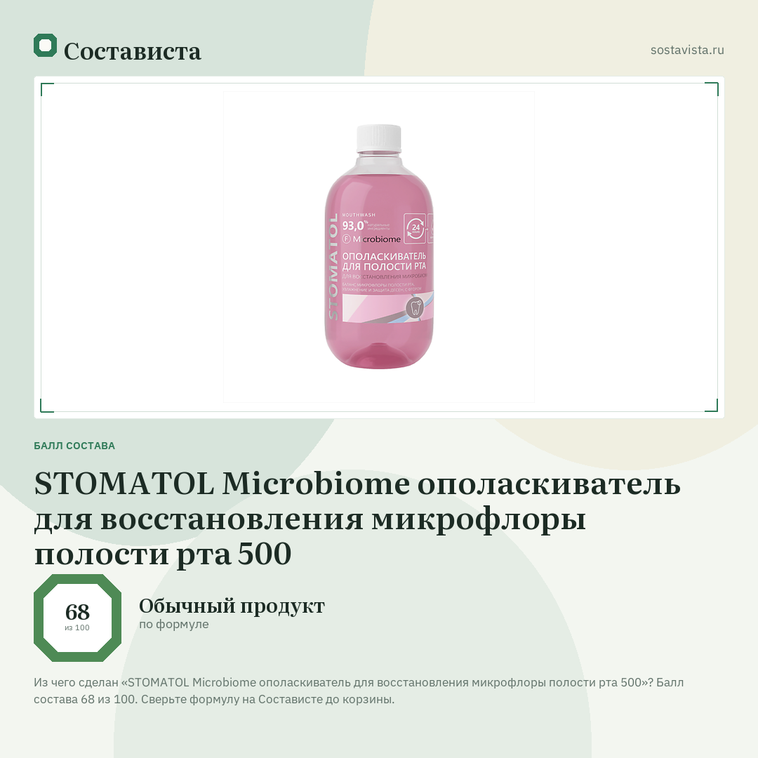 STOMATOL Microbiome ополаскиватель для восстановления микрофлоры полости рта 500: балл состава 68 из 100 — Состависта