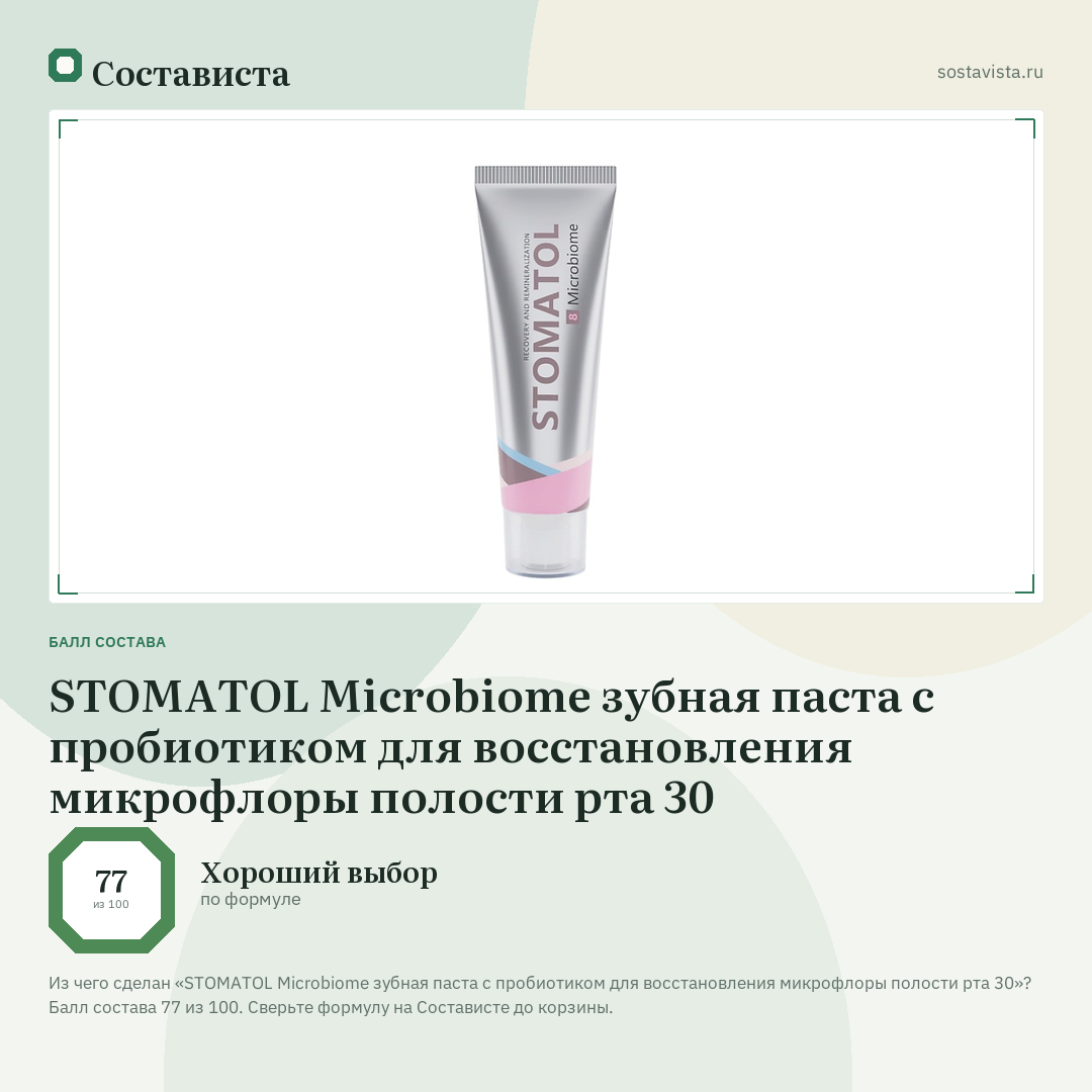 STOMATOL Microbiome зубная паста с пробиотиком для восстановления микрофлоры полости рта 30: балл состава 77 из 100 — Состависта