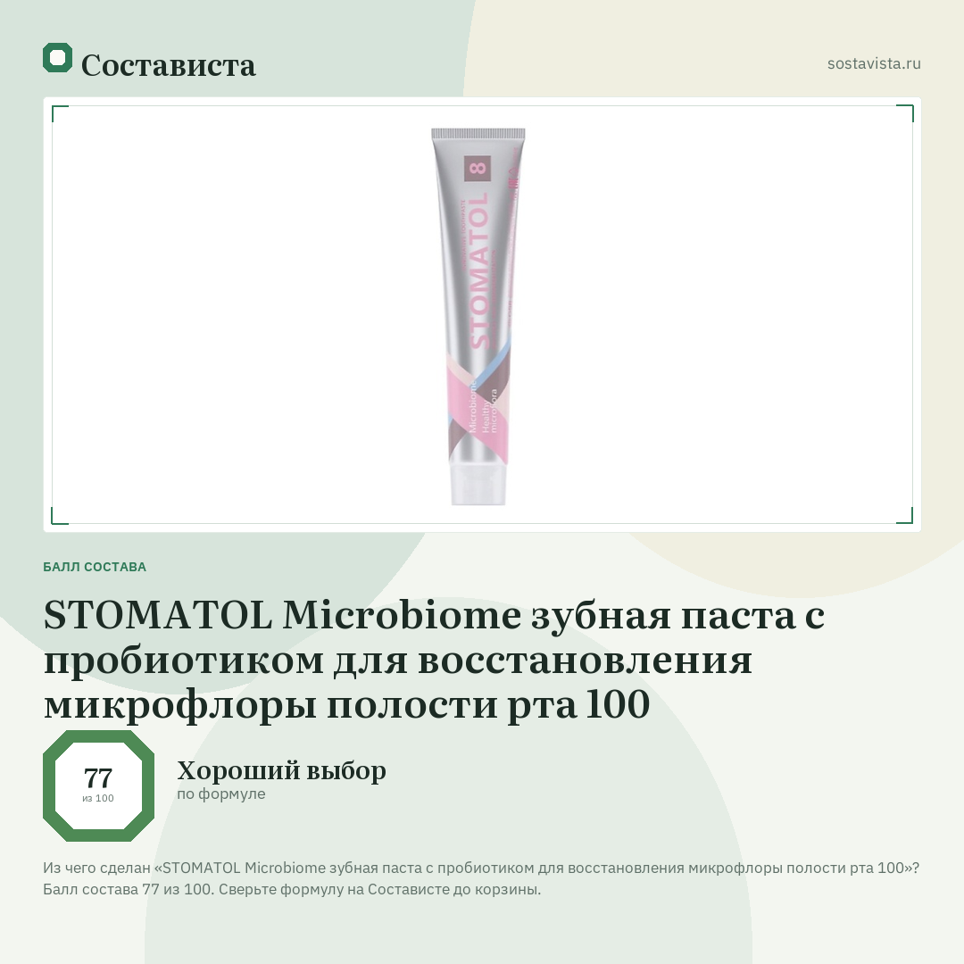 STOMATOL Microbiome зубная паста с пробиотиком для восстановления микрофлоры полости рта 100: балл состава 77 из 100 — Состависта