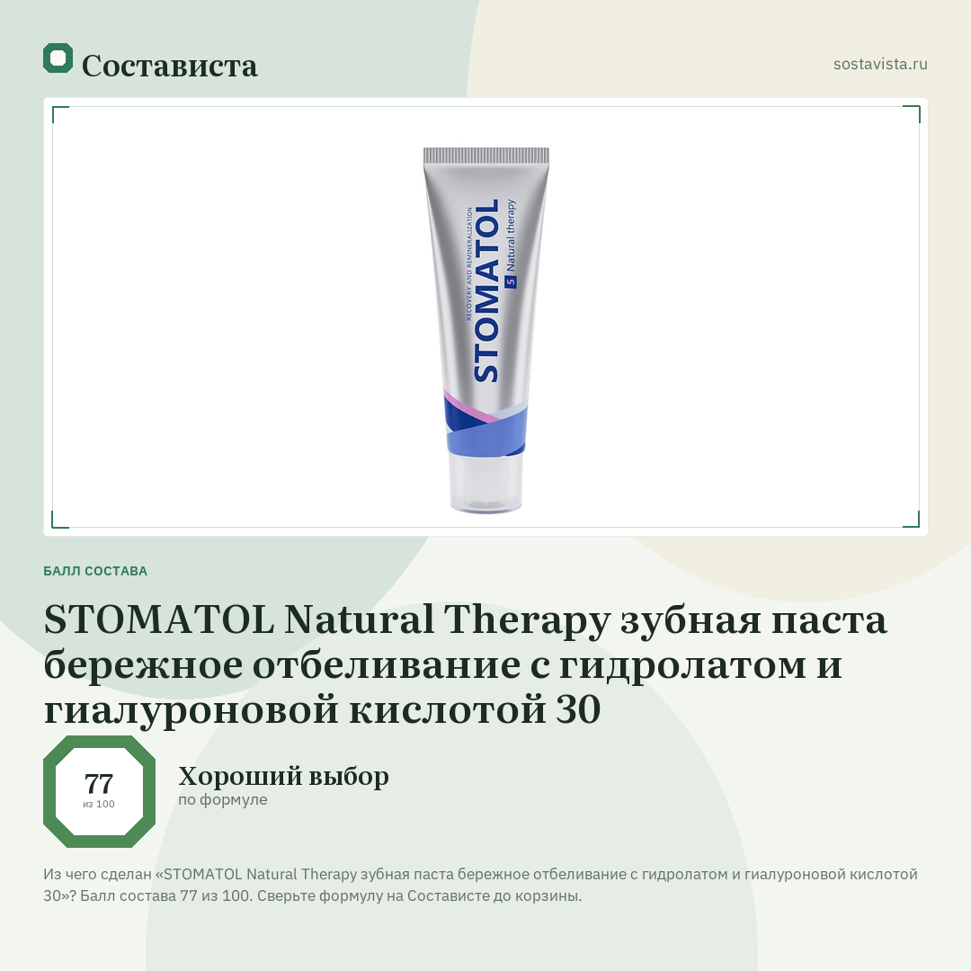 STOMATOL Natural Therapy зубная паста бережное отбеливание с гидролатом и гиалуроновой кислотой 30: балл состава 77 из 100 — Состависта