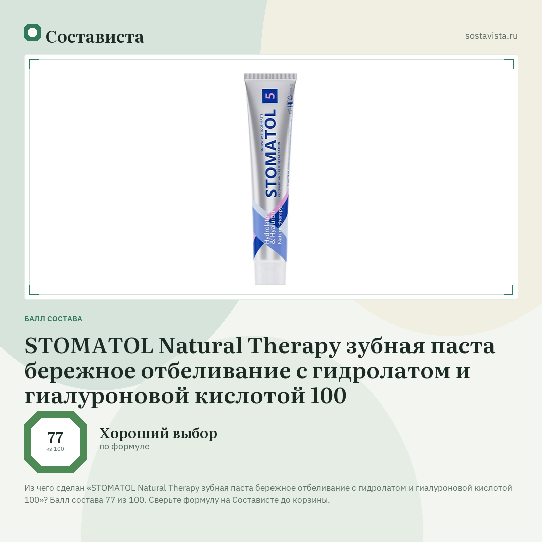 STOMATOL Natural Therapy зубная паста бережное отбеливание с гидролатом и гиалуроновой кислотой 100: балл состава 77 из 100 — Состависта
