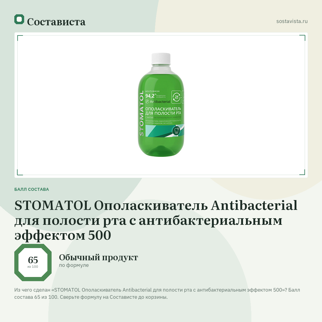 STOMATOL Ополаскиватель Antibacterial для полости рта с антибактериальным эффектом 500: балл состава 65 из 100 — Состависта
